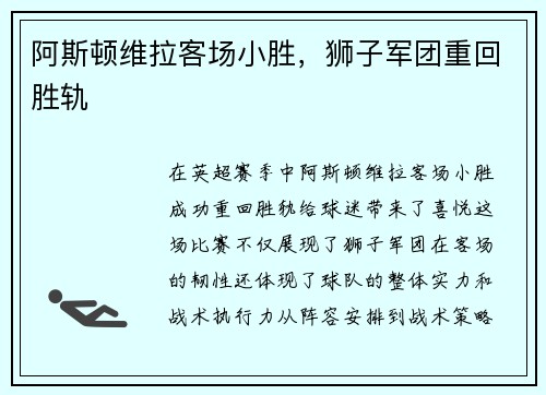 阿斯顿维拉客场小胜，狮子军团重回胜轨