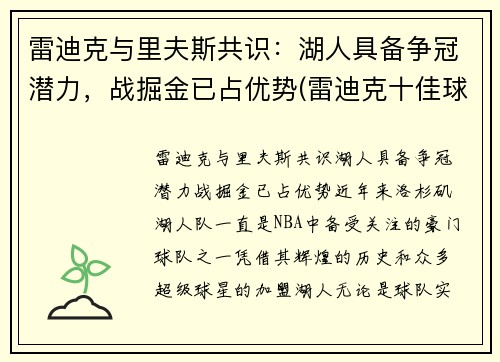 雷迪克与里夫斯共识：湖人具备争冠潜力，战掘金已占优势(雷迪克十佳球)