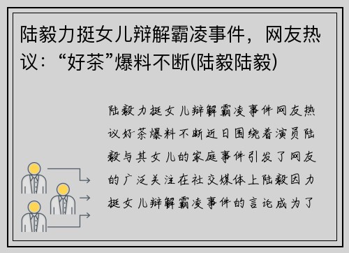 陆毅力挺女儿辩解霸凌事件，网友热议：“好茶”爆料不断(陆毅陆毅)
