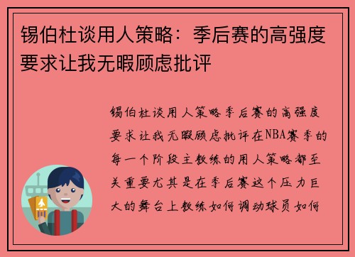 锡伯杜谈用人策略：季后赛的高强度要求让我无暇顾虑批评