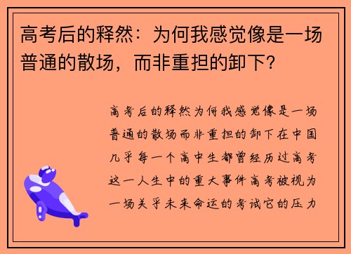 高考后的释然：为何我感觉像是一场普通的散场，而非重担的卸下？