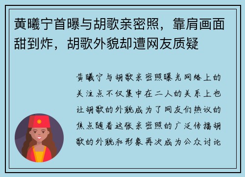 黄曦宁首曝与胡歌亲密照，靠肩画面甜到炸，胡歌外貌却遭网友质疑