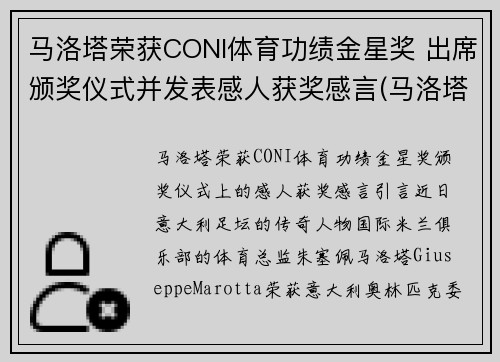 马洛塔荣获CONI体育功绩金星奖 出席颁奖仪式并发表感人获奖感言(马洛塔十大转会)