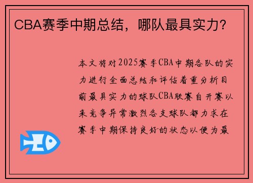 CBA赛季中期总结，哪队最具实力？