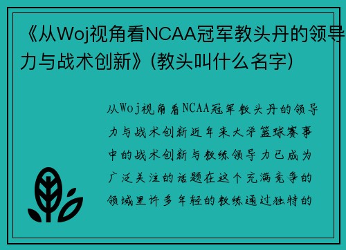 《从Woj视角看NCAA冠军教头丹的领导力与战术创新》(教头叫什么名字)