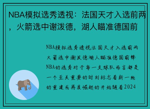 NBA模拟选秀透视：法国天才入选前两，火箭选中谢泼德，湖人瞄准德国前锋