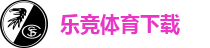 乐竞体育(中国)官网-赛事直播,实时投注,尽情体验体育之美！